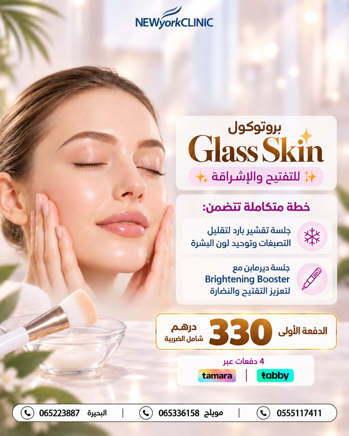 عرض Glass Skin في عيادات نيويورك بالشارقة — دفعة أولى 330 درهم
