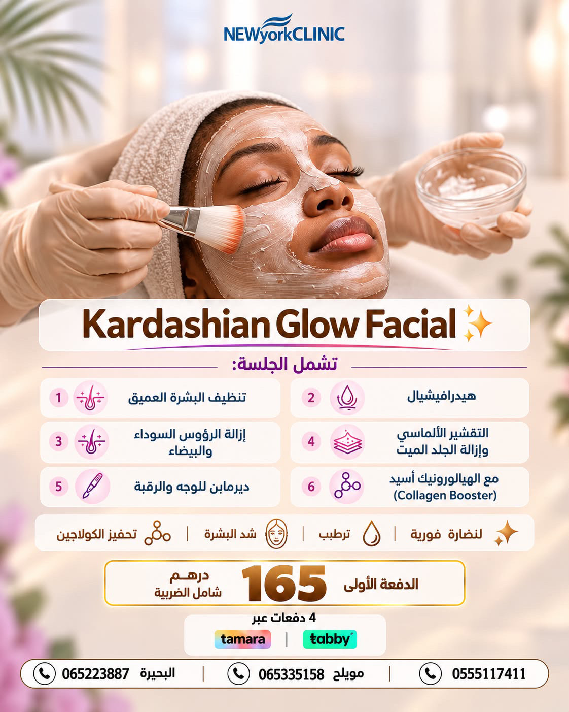عرض Kardashian Glow Facial في عيادات نيويورك بالشارقة — دفعة أولى 165 درهم