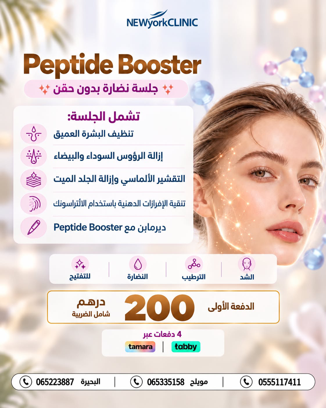 عرض Peptide Booster في عيادات نيويورك بالشارقة — دفعة أولى 200 درهم