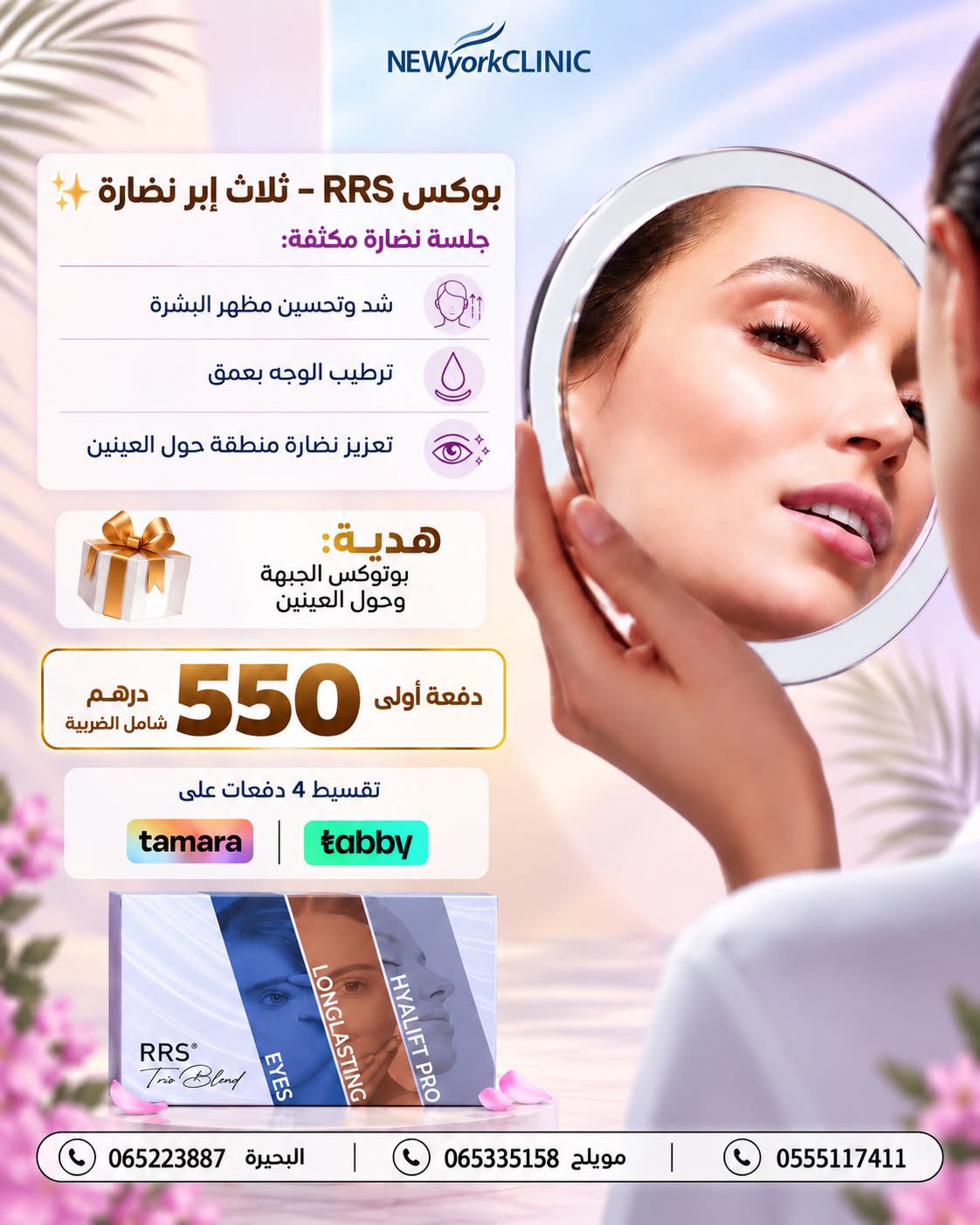 عرض بوكس RRS — ثلاث إبر نضارة في عيادات نيويورك بالشارقة — دفعة أولى 550 درهم