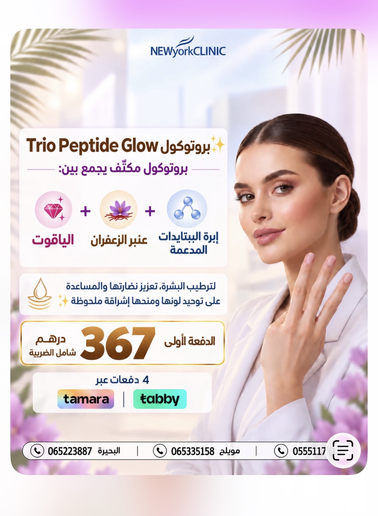 عرض Trio Peptide Glow في عيادات نيويورك بالشارقة — دفعة أولى 367 درهم